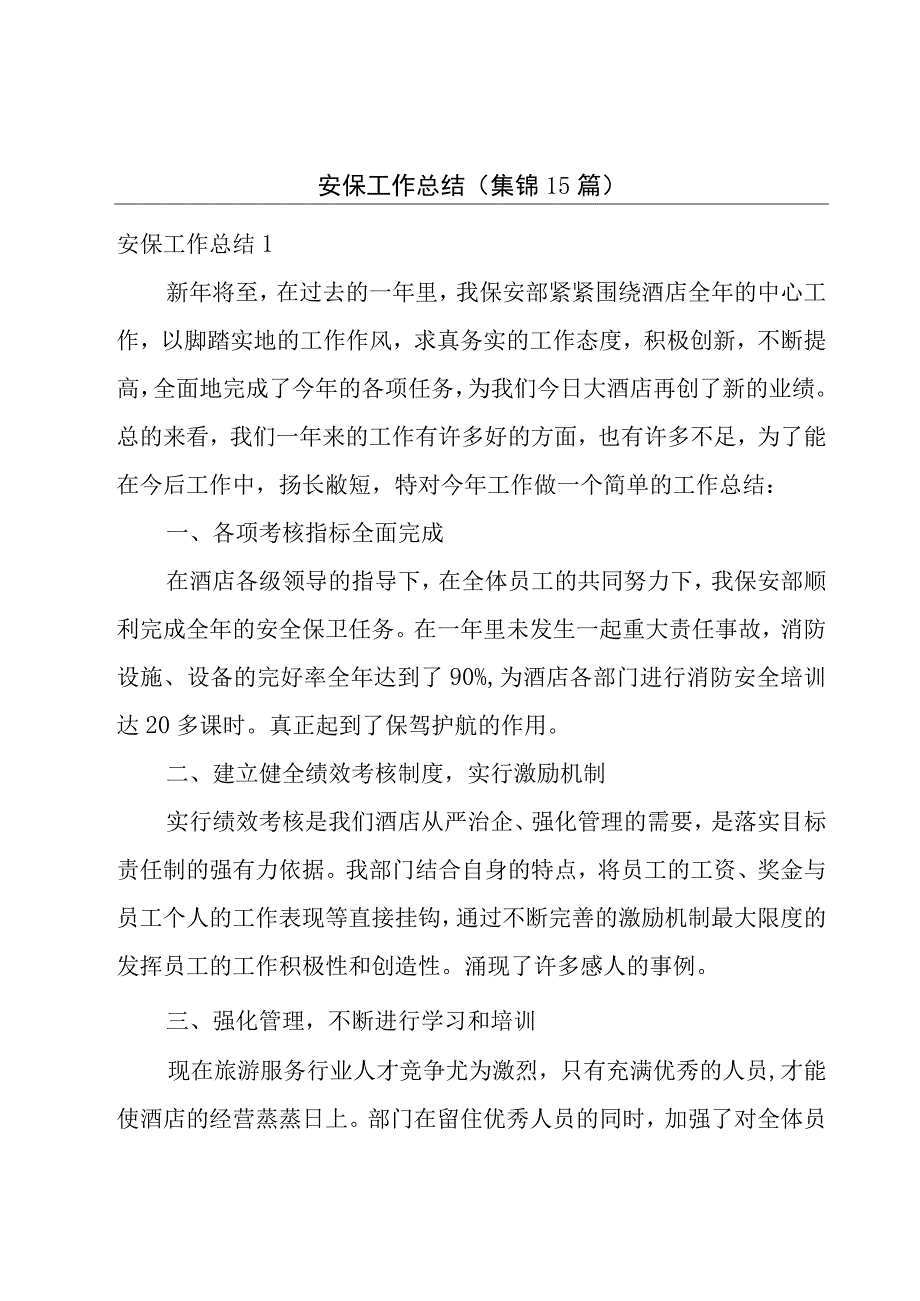 安保工作总结集锦15篇.docx_第1页