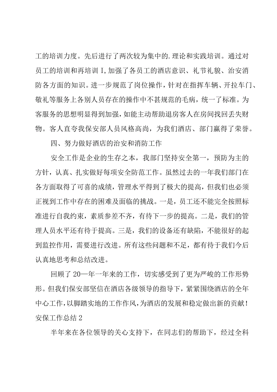 安保工作总结集锦15篇.docx_第2页