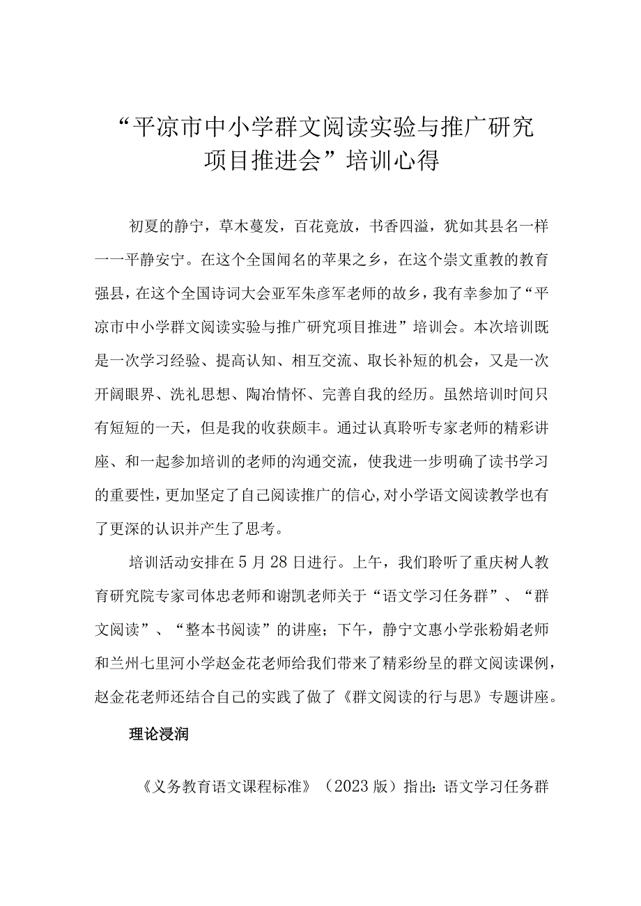 平凉市中小学群文阅读实验与推广研究项目推进会培训心得.docx_第1页