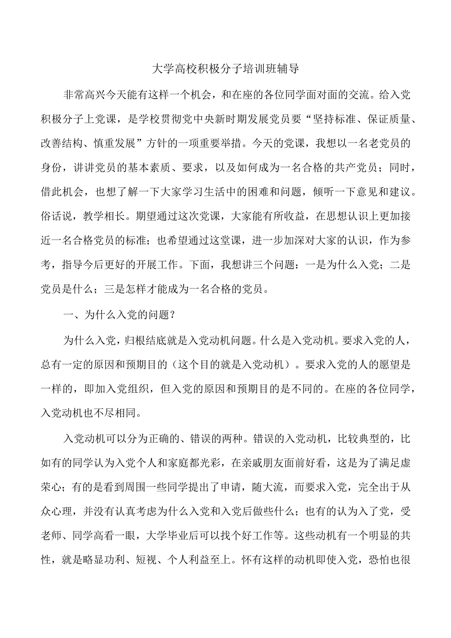 大学高校积极分子培训班辅导.docx_第1页