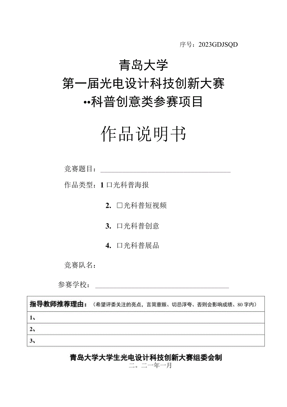 序号2023GDJSQD青岛大学第一届光电设计科技创新大赛科普创意类参赛项目作品说明书.docx_第1页