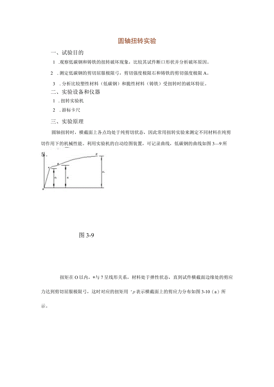 工程力学教学实验圆轴扭转实验.docx_第1页