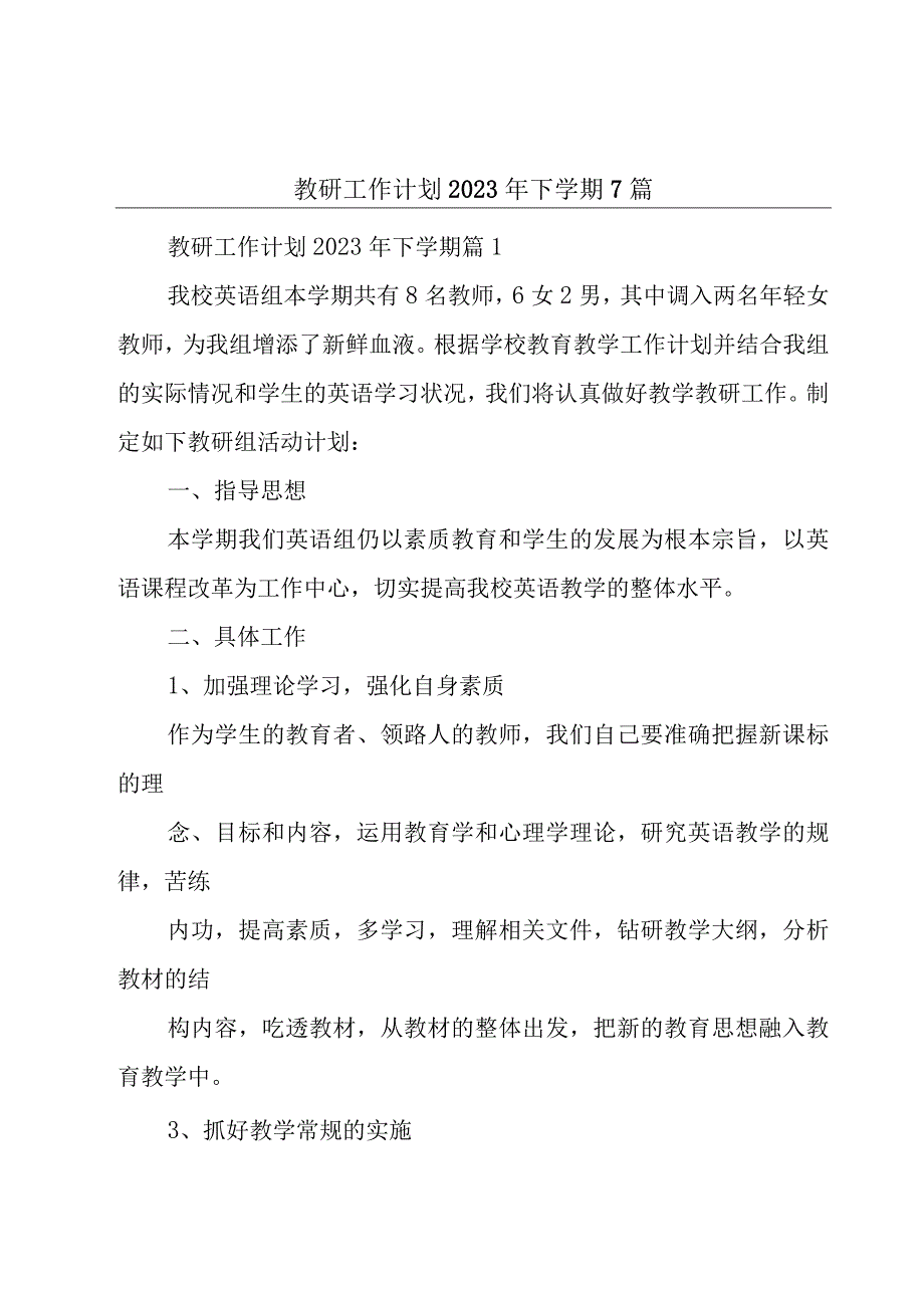 教研工作计划2023年下学期7篇.docx_第1页