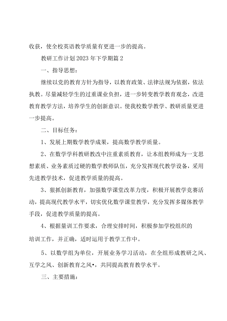 教研工作计划2023年下学期7篇.docx_第3页