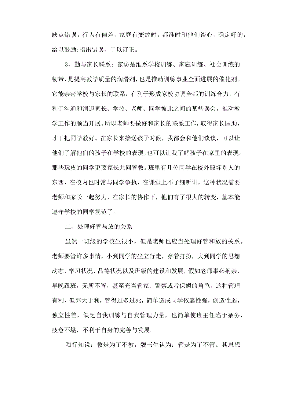 小学一年级班主任月工作总结范文.docx_第2页