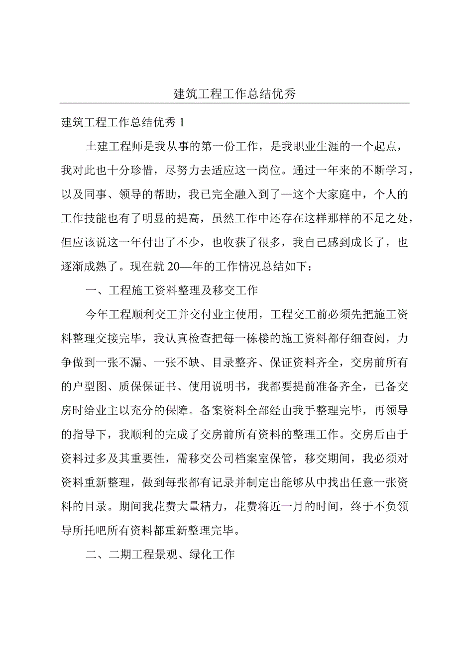 建筑工程工作总结优秀.docx_第1页