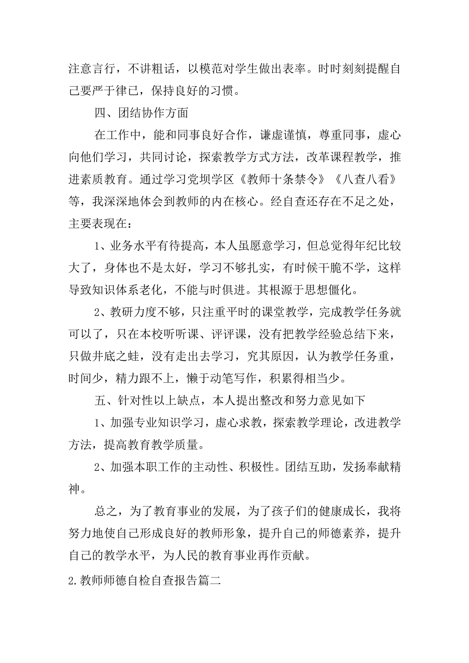 教师师德自检自查报告.docx_第2页