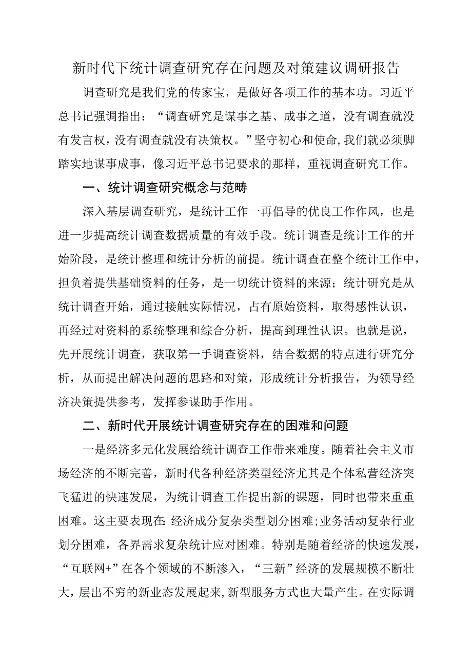 新时代下统计调查研究存在问题及对策建议调研报告.docx_第1页