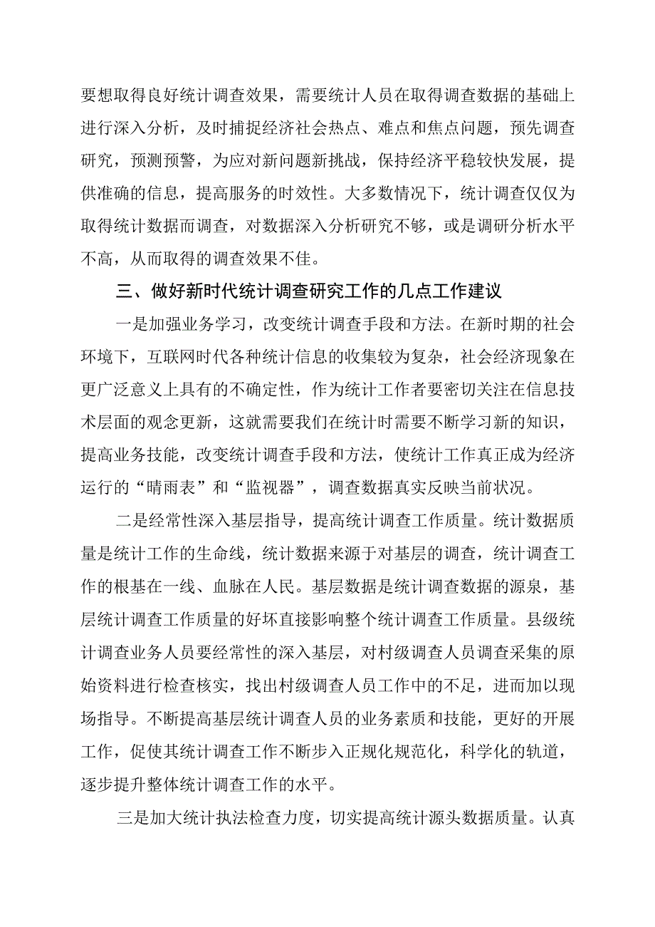 新时代下统计调查研究存在问题及对策建议调研报告.docx_第3页