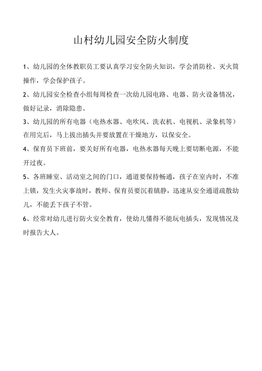 山村幼儿园安全防火制度.docx_第1页