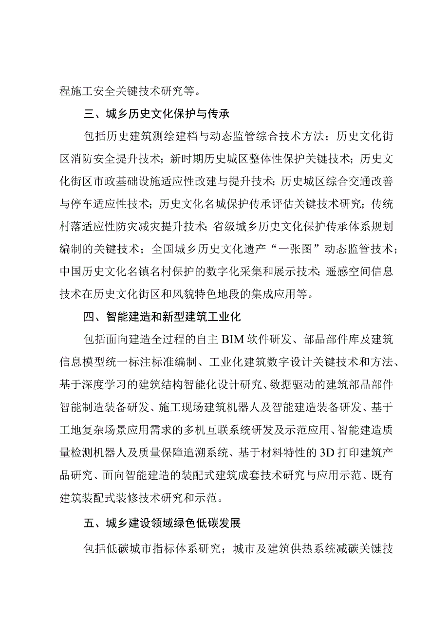 建设科技研究项目重点支持方向.docx_第2页