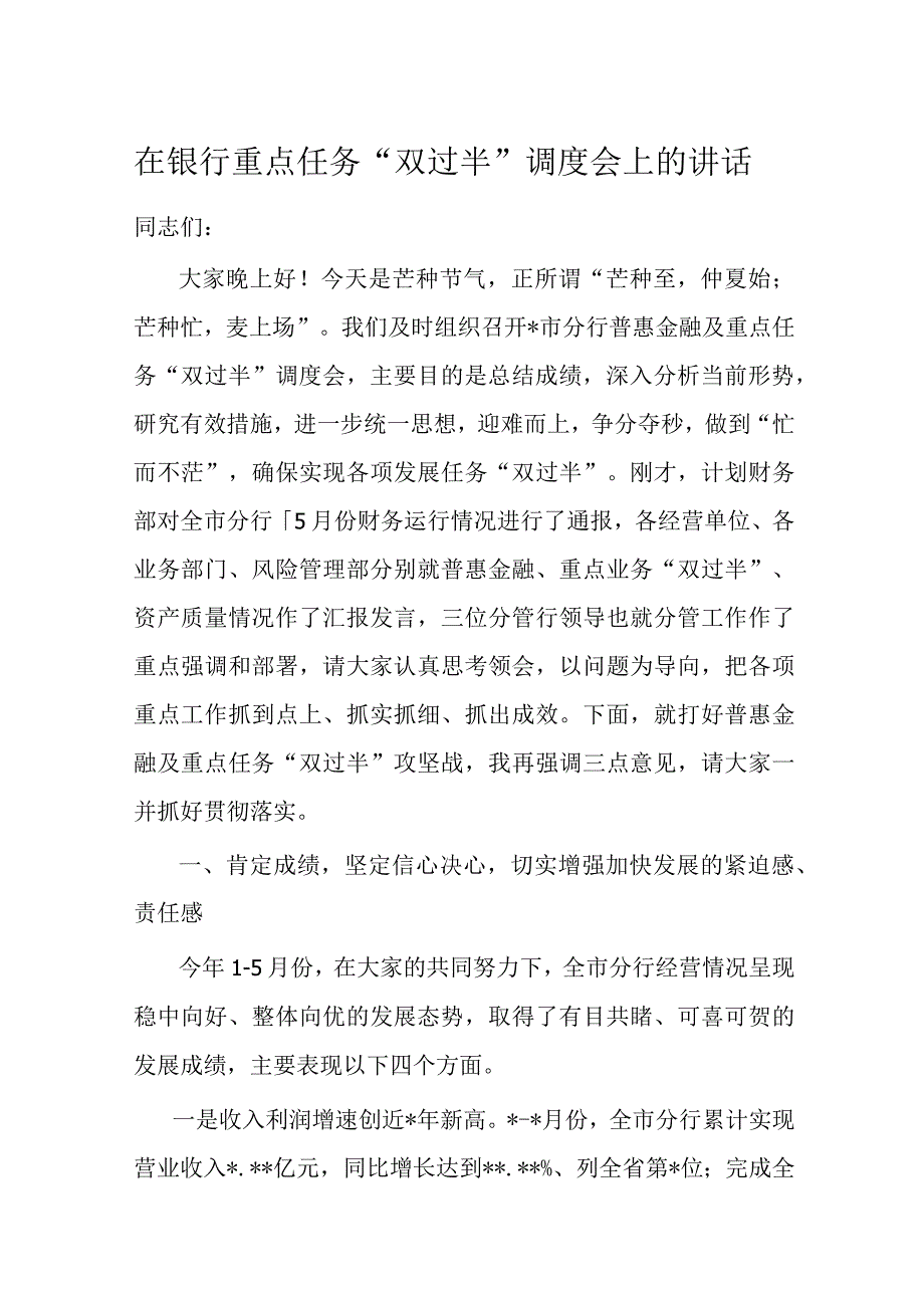 在银行重点任务双过半调度会上的讲话.docx_第1页