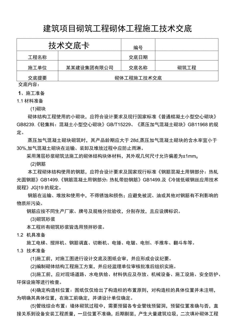 建筑项目砌筑工程砌体工程施工技术交底.docx_第1页