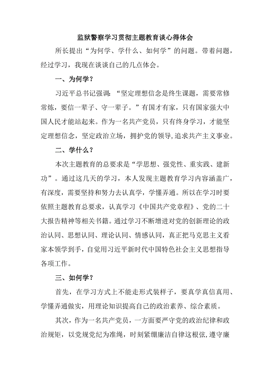 最新公文监狱警察学习贯彻主题教育谈心得体会.docx_第1页