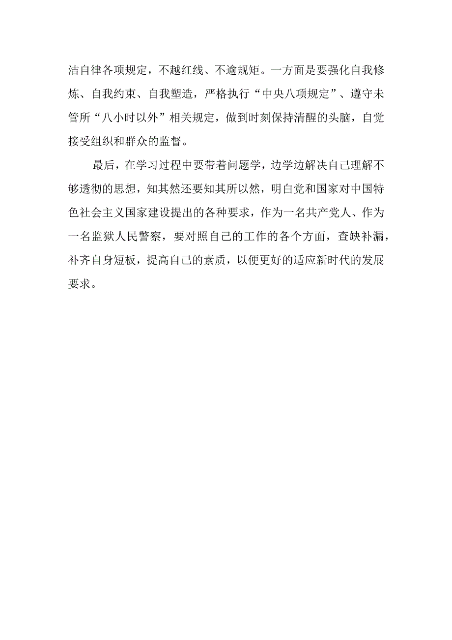 最新公文监狱警察学习贯彻主题教育谈心得体会.docx_第2页