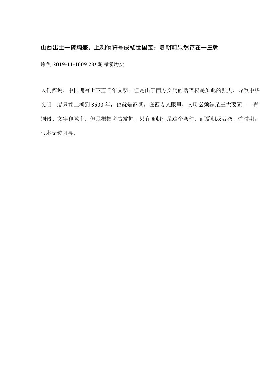 山西出土一破陶壶上刻俩符号成稀世国宝：夏朝前果然存在一王朝.docx_第1页