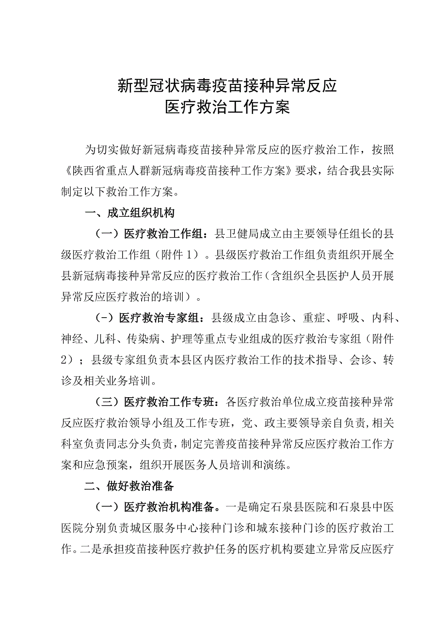 新型冠状病毒疫苗接种异常反应医疗救治工作方案.docx_第1页