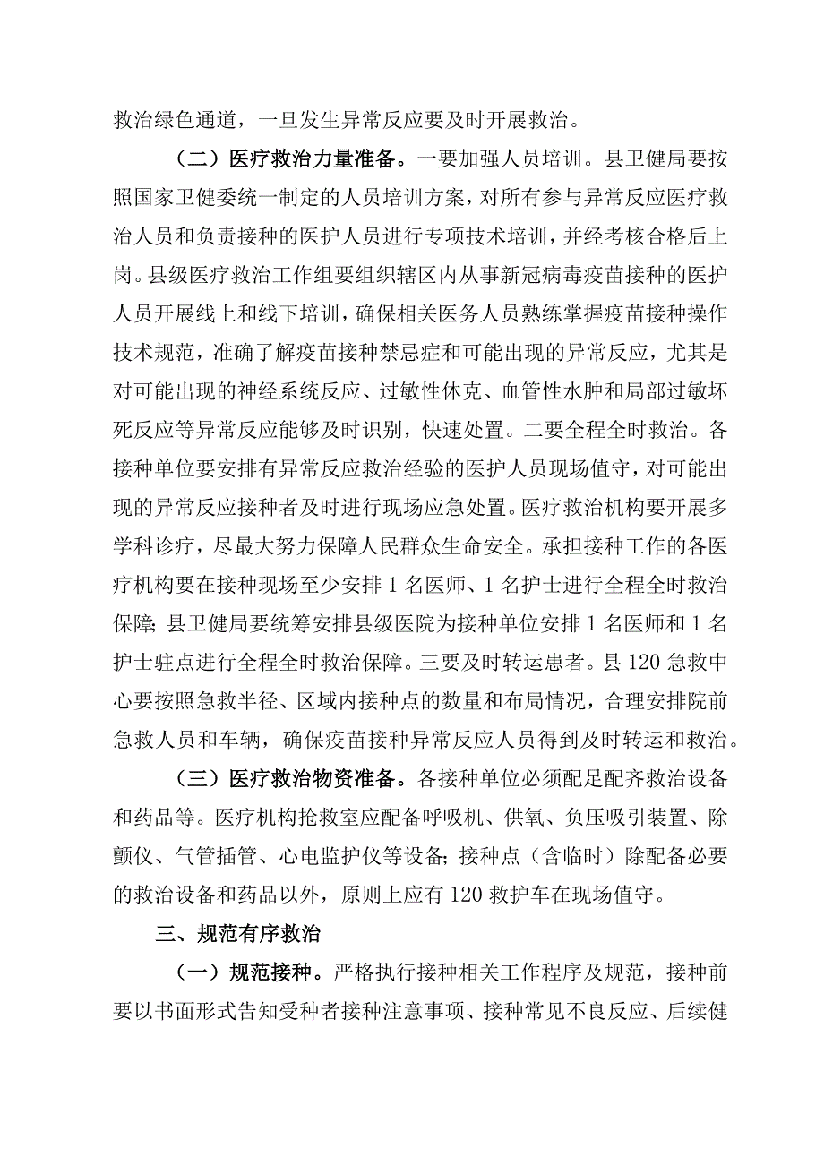 新型冠状病毒疫苗接种异常反应医疗救治工作方案.docx_第2页