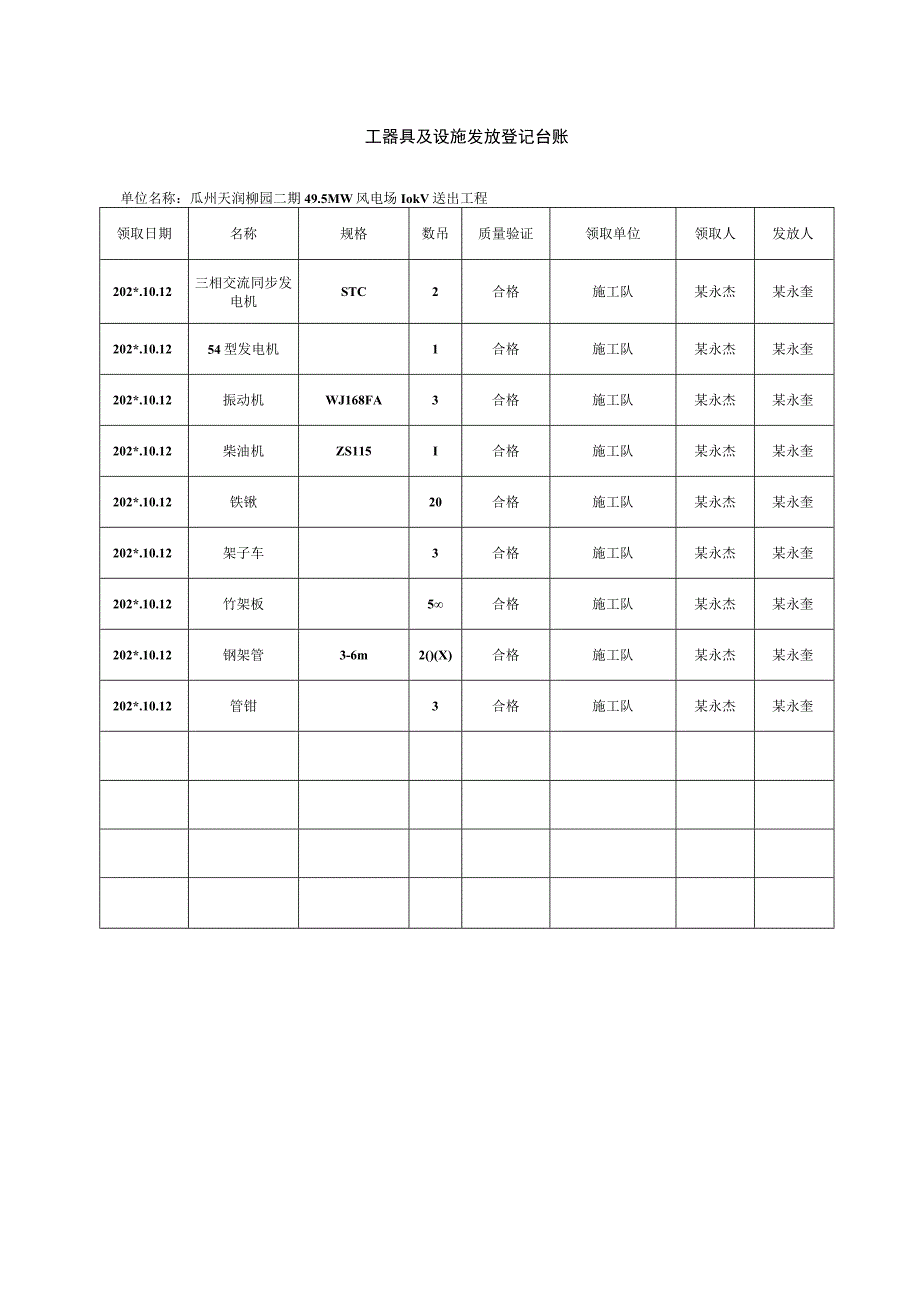 工器具及设施发放登记台账.docx_第1页