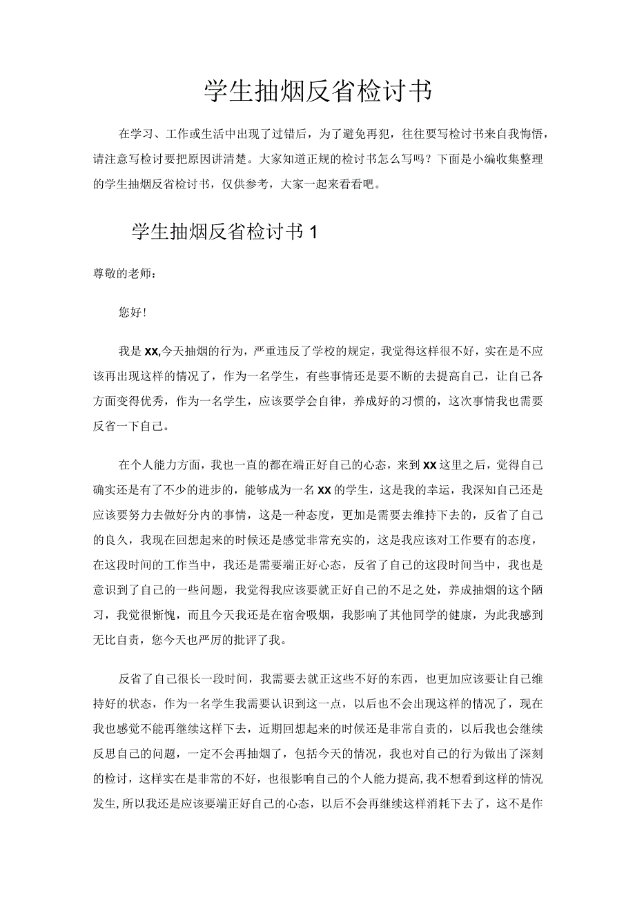 学生抽烟反省检讨书.docx_第1页