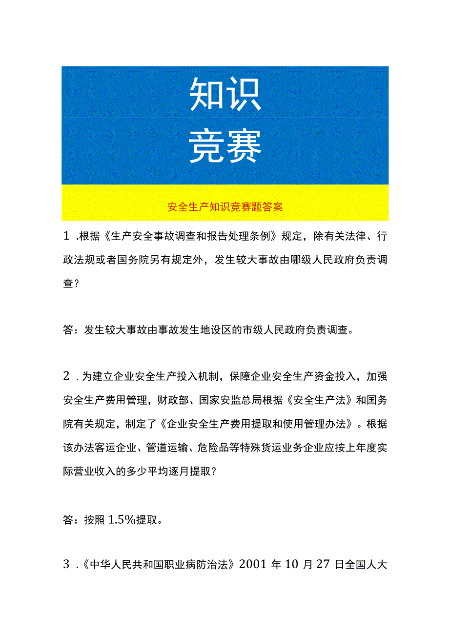 安全生产知识竞赛题答案.docx_第1页