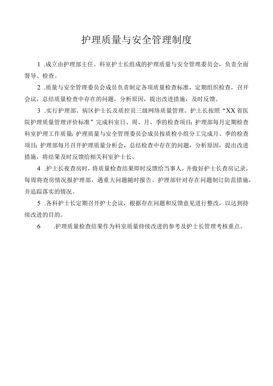 护理质量与安全管理制度.docx_第1页