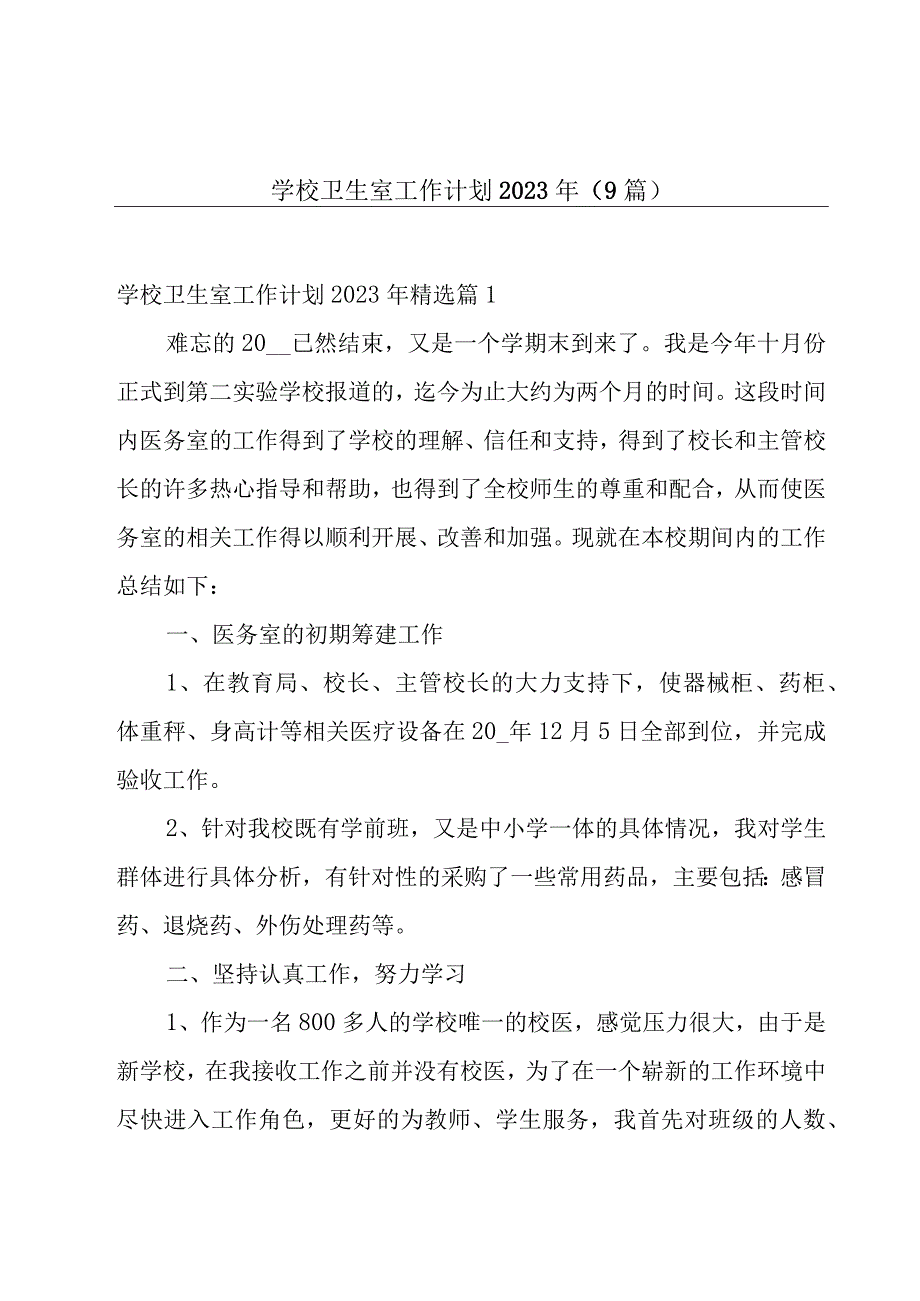 学校卫生室工作计划2023年9篇.docx_第1页