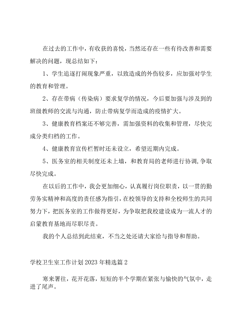 学校卫生室工作计划2023年9篇.docx_第3页