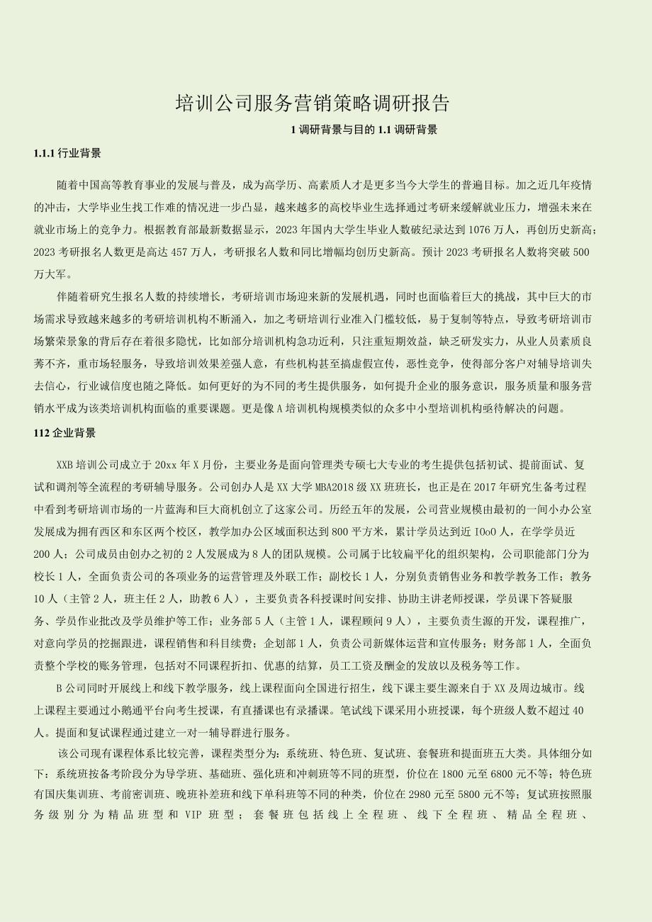 培训公司服务营销策略调研报告.docx_第1页