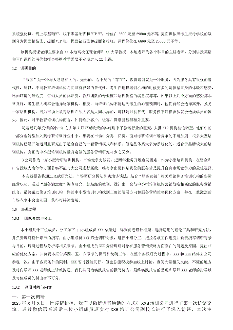 培训公司服务营销策略调研报告.docx_第2页