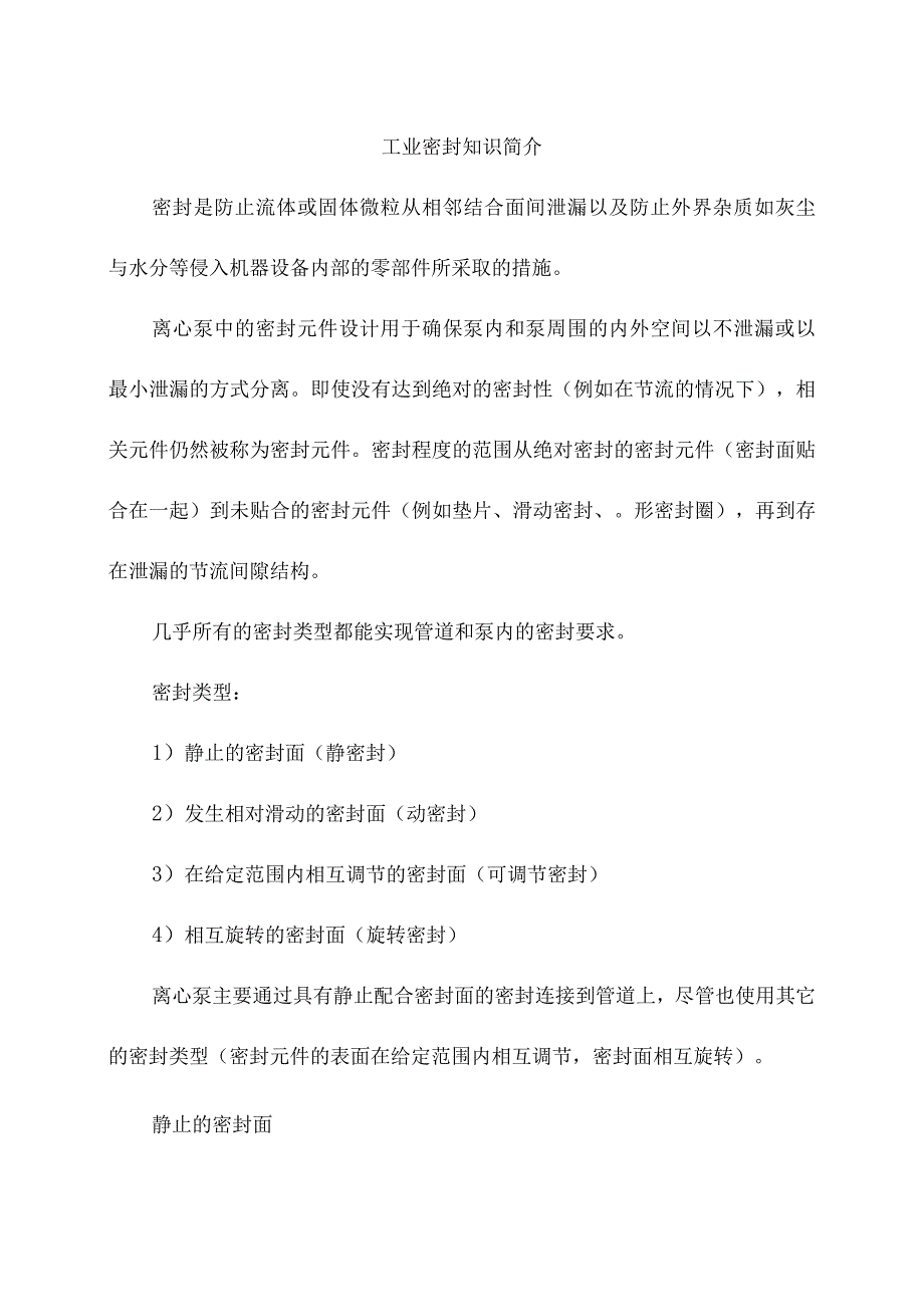 工业密封知识简介.docx_第1页