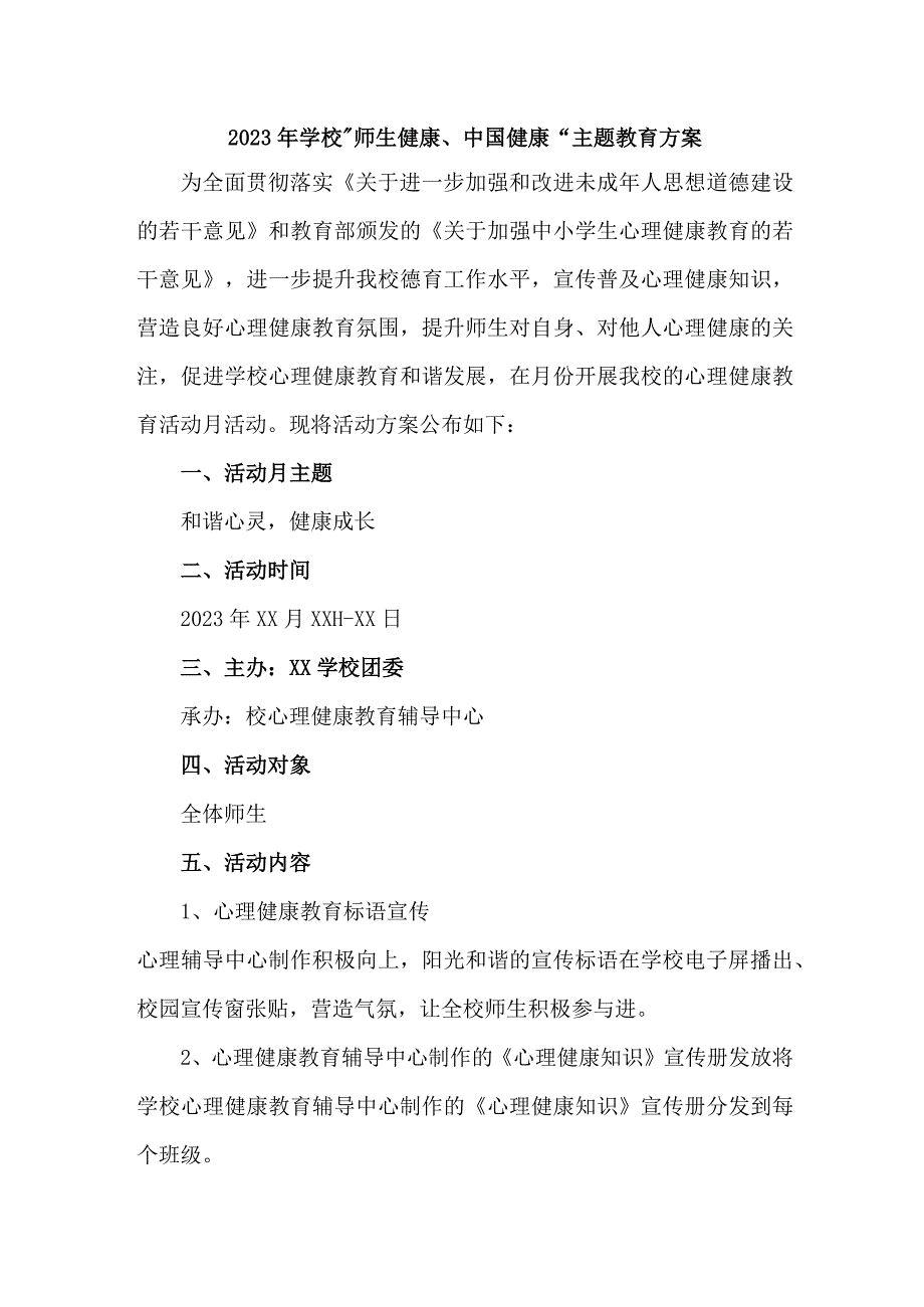 城区公立学校2023年师生健康中国健康主题教育方案 汇编5份.docx_第1页