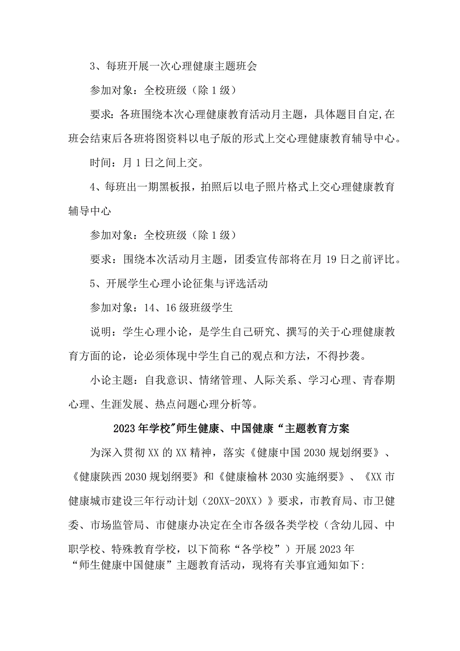 城区公立学校2023年师生健康中国健康主题教育方案 汇编5份.docx_第2页