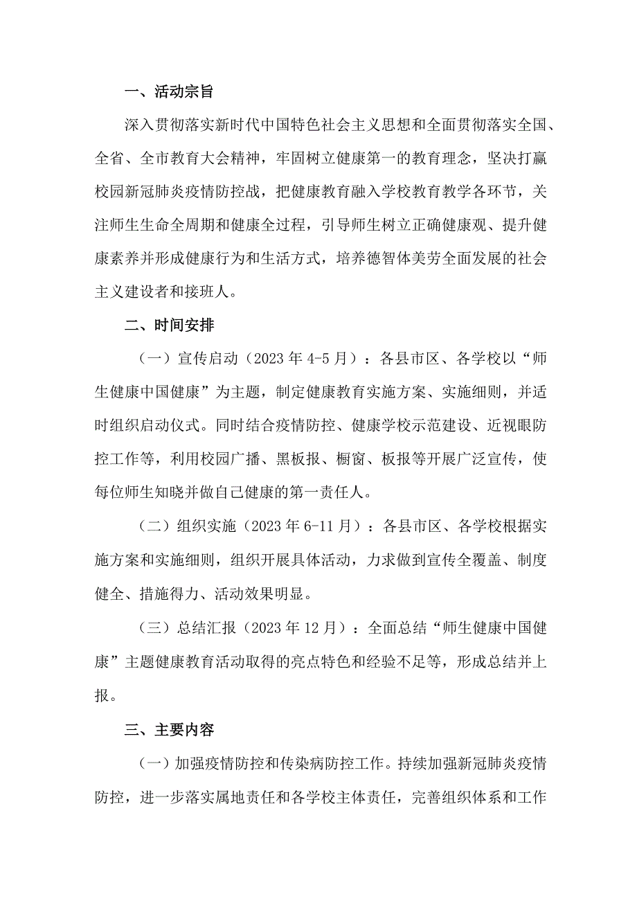 城区公立学校2023年师生健康中国健康主题教育方案 汇编5份.docx_第3页