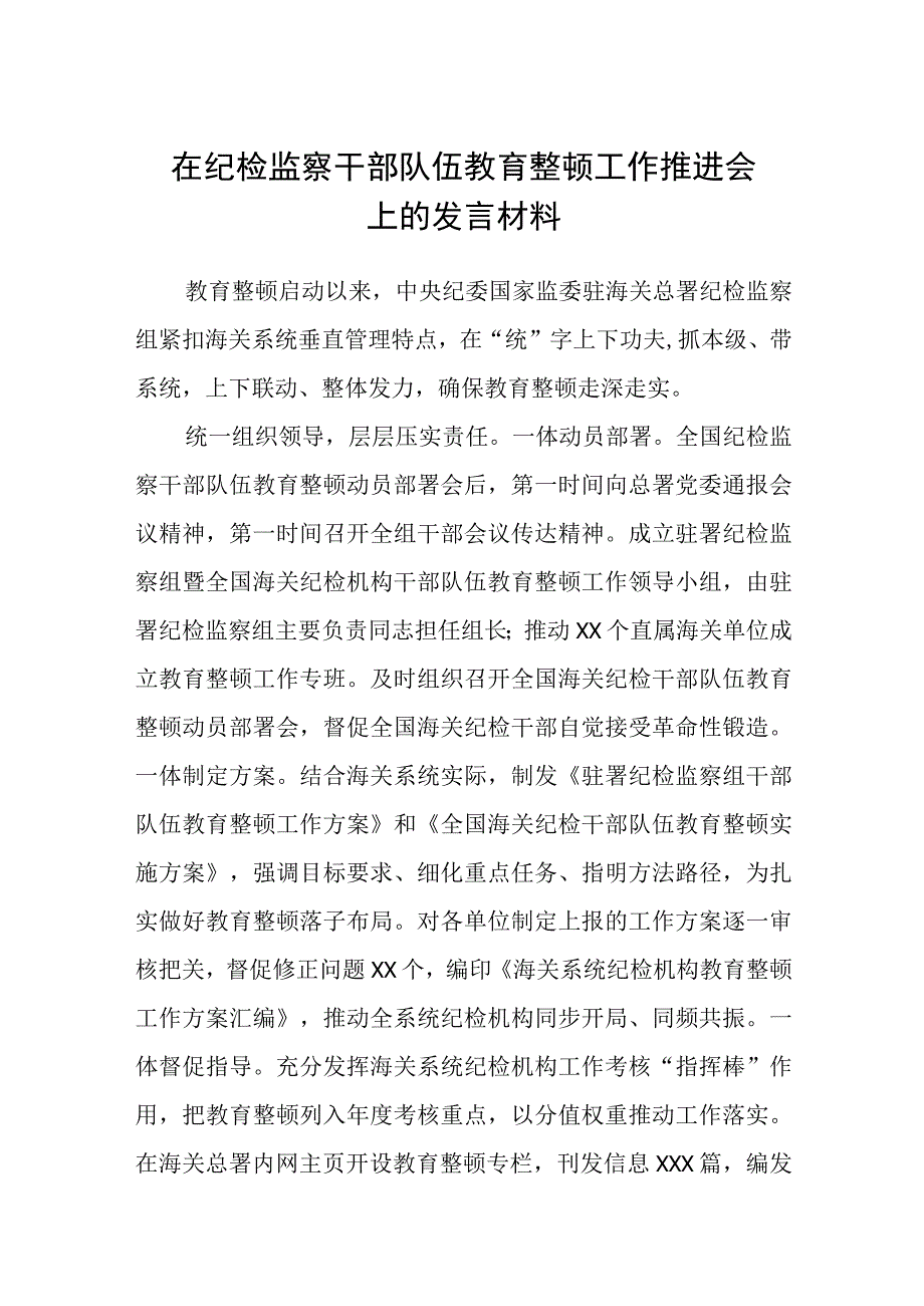 在纪检监察干部队伍教育整顿工作推进会上的发言材料八篇精选供参考.docx_第1页