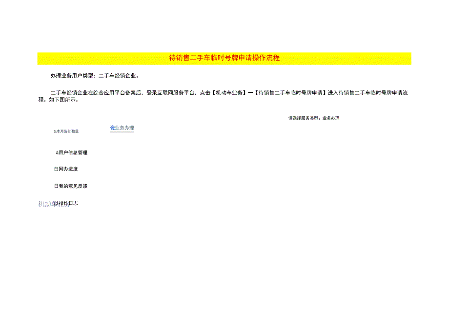待销售二手车临时号牌申请操作流程.docx_第1页