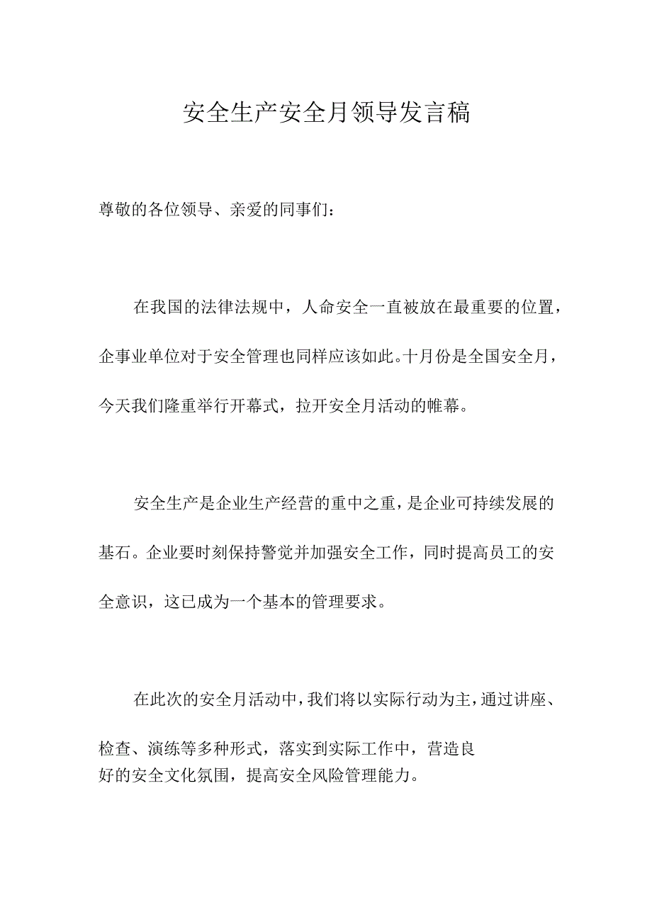 安全生产安全月领导发言稿.docx_第1页