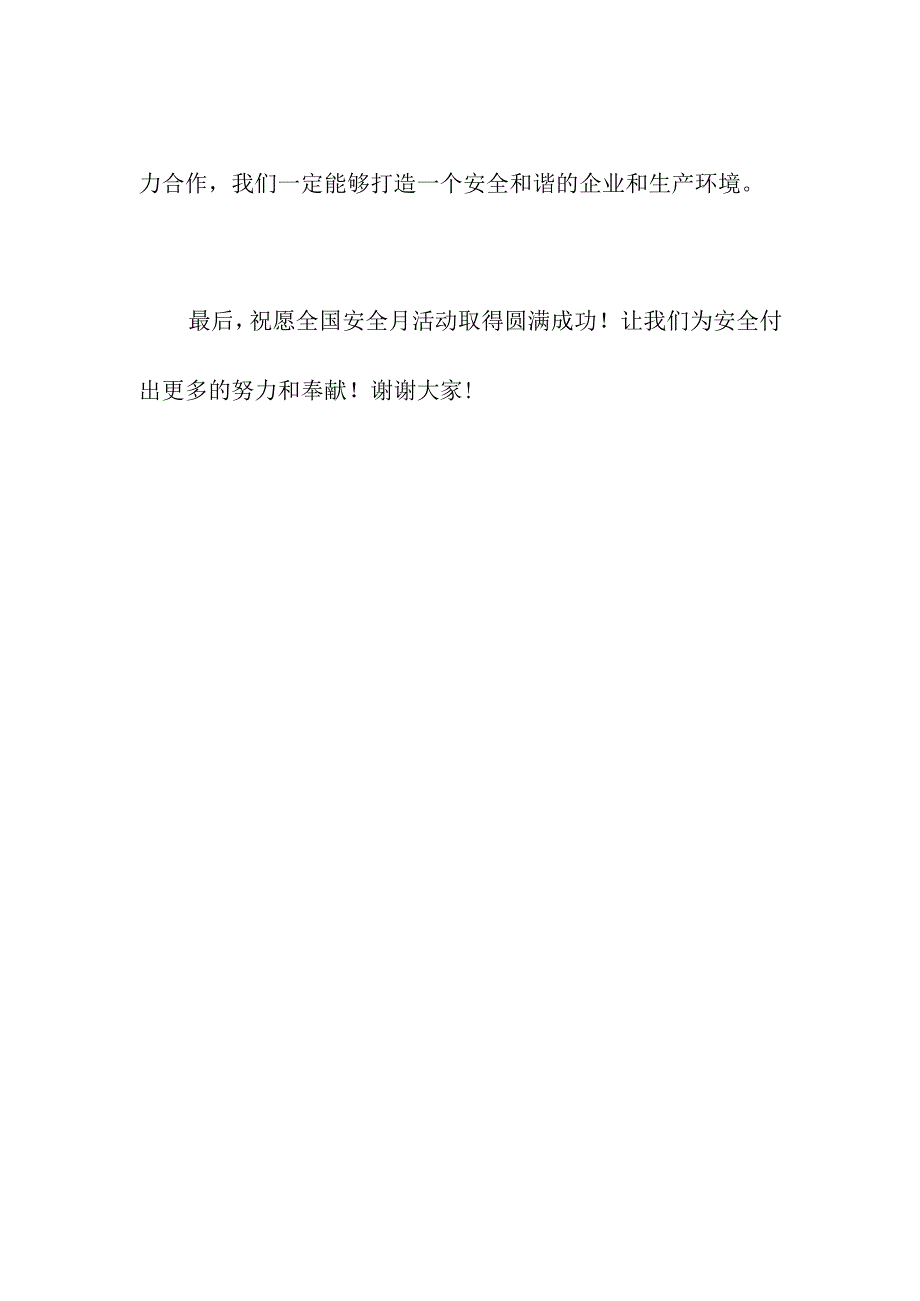 安全生产安全月领导发言稿.docx_第3页