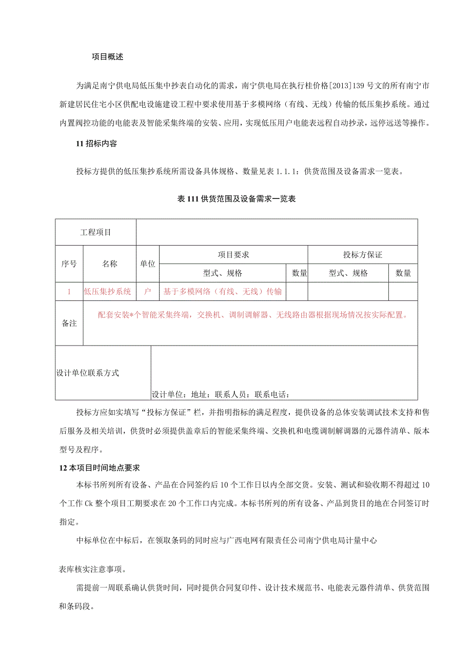 基于多模网络传输低压集抄系统技术规范书.docx_第2页