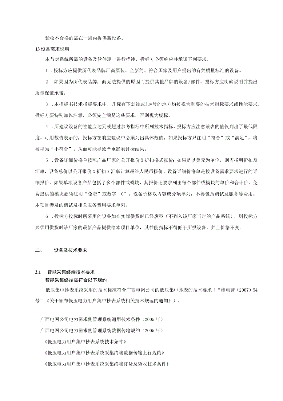 基于多模网络传输低压集抄系统技术规范书.docx_第3页