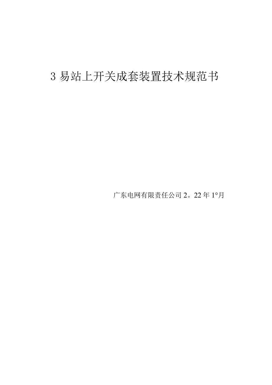 技术规范书35kV简易站用35kV开关成套装置.docx_第1页