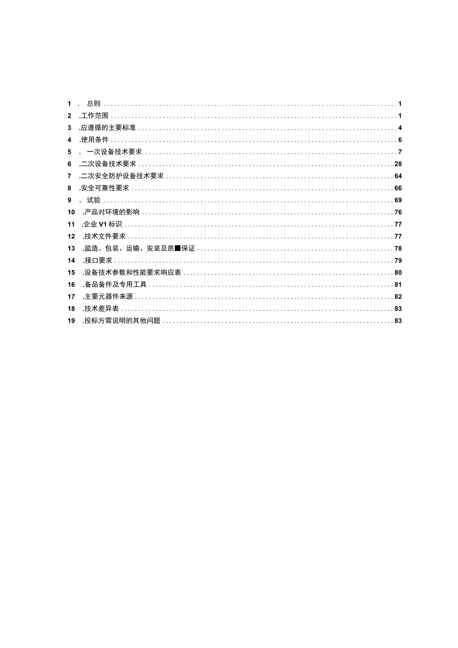 技术规范书35kV简易站用35kV开关成套装置.docx_第2页