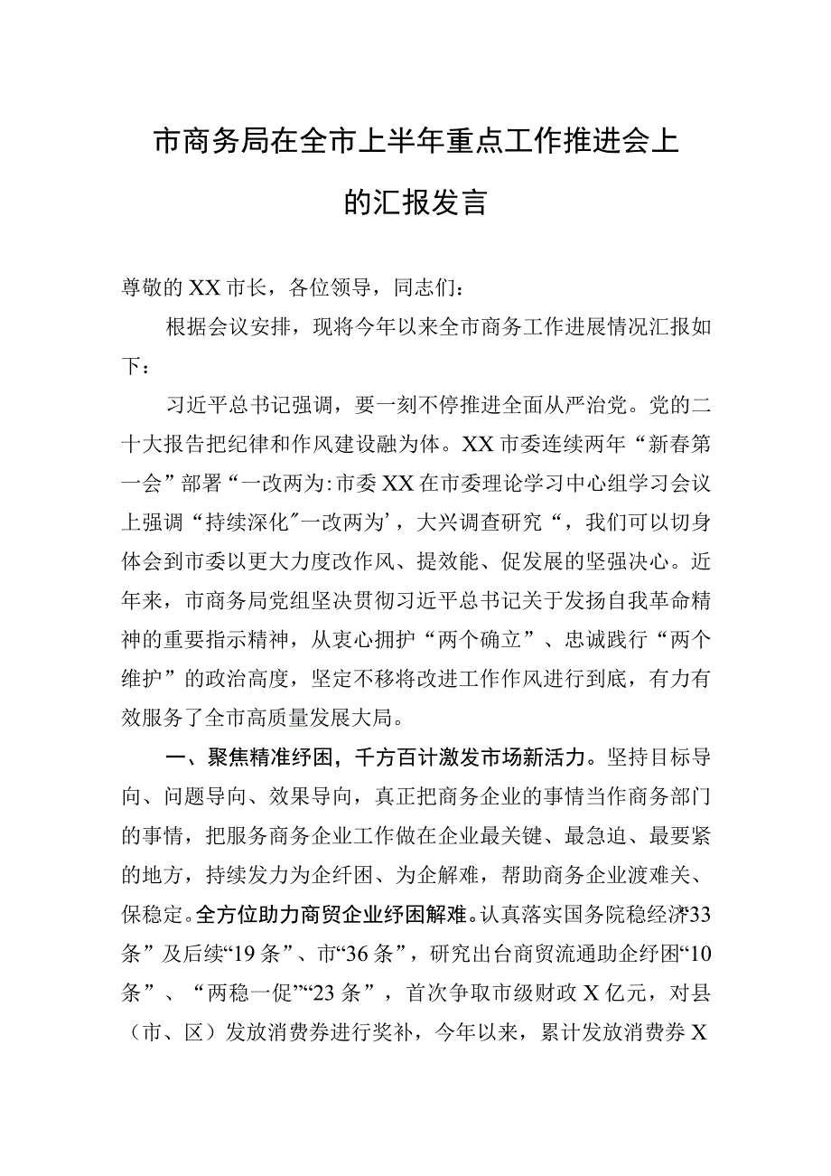 市商务局在全市上半年重点工作推进会上的汇报发言.docx_第1页