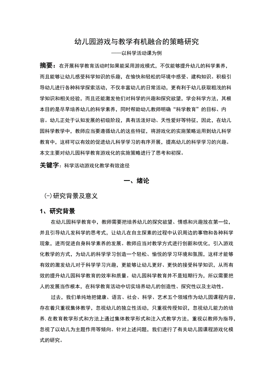 幼儿园游戏与教学融合研究论文.docx_第1页