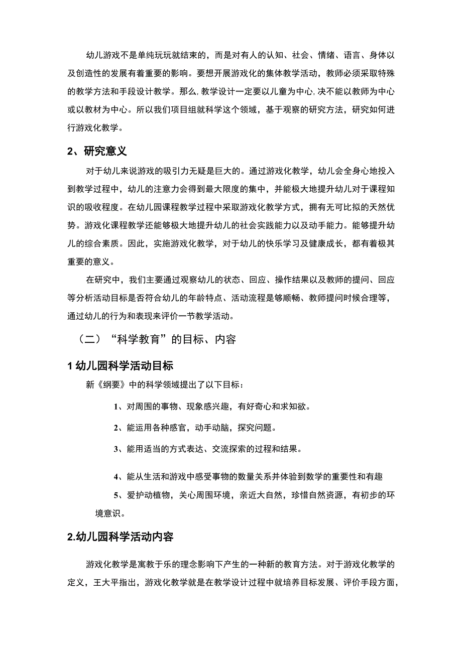 幼儿园游戏与教学融合研究论文.docx_第2页