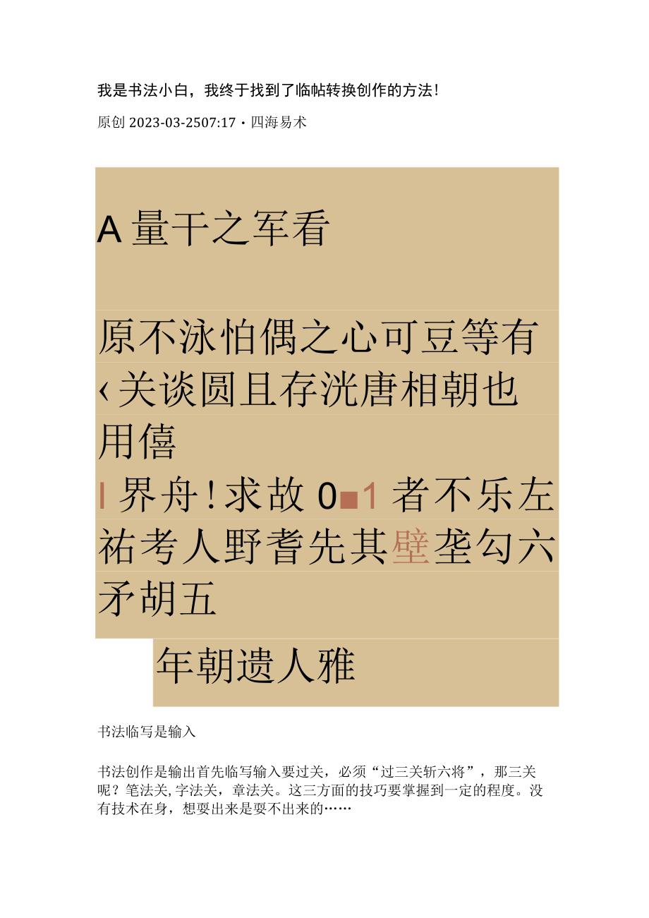 我是书法小白我终于找到了临帖转换创作的方法！.docx_第1页