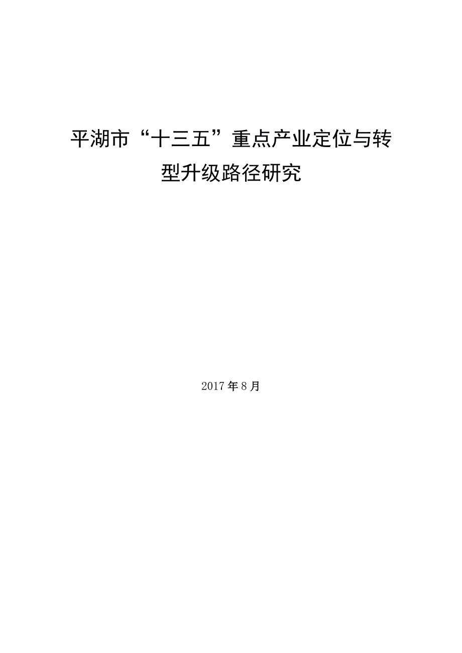 平湖市十三五重点产业定位与转型升级路径研究.docx_第1页