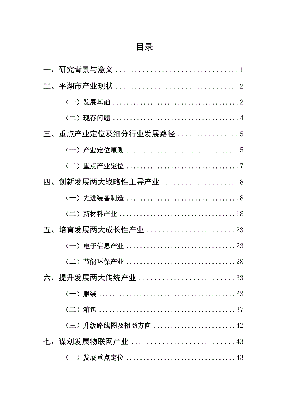 平湖市十三五重点产业定位与转型升级路径研究.docx_第2页