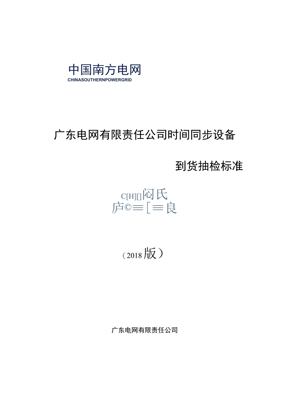 时间同步设备到货抽检标准2018版.docx_第1页