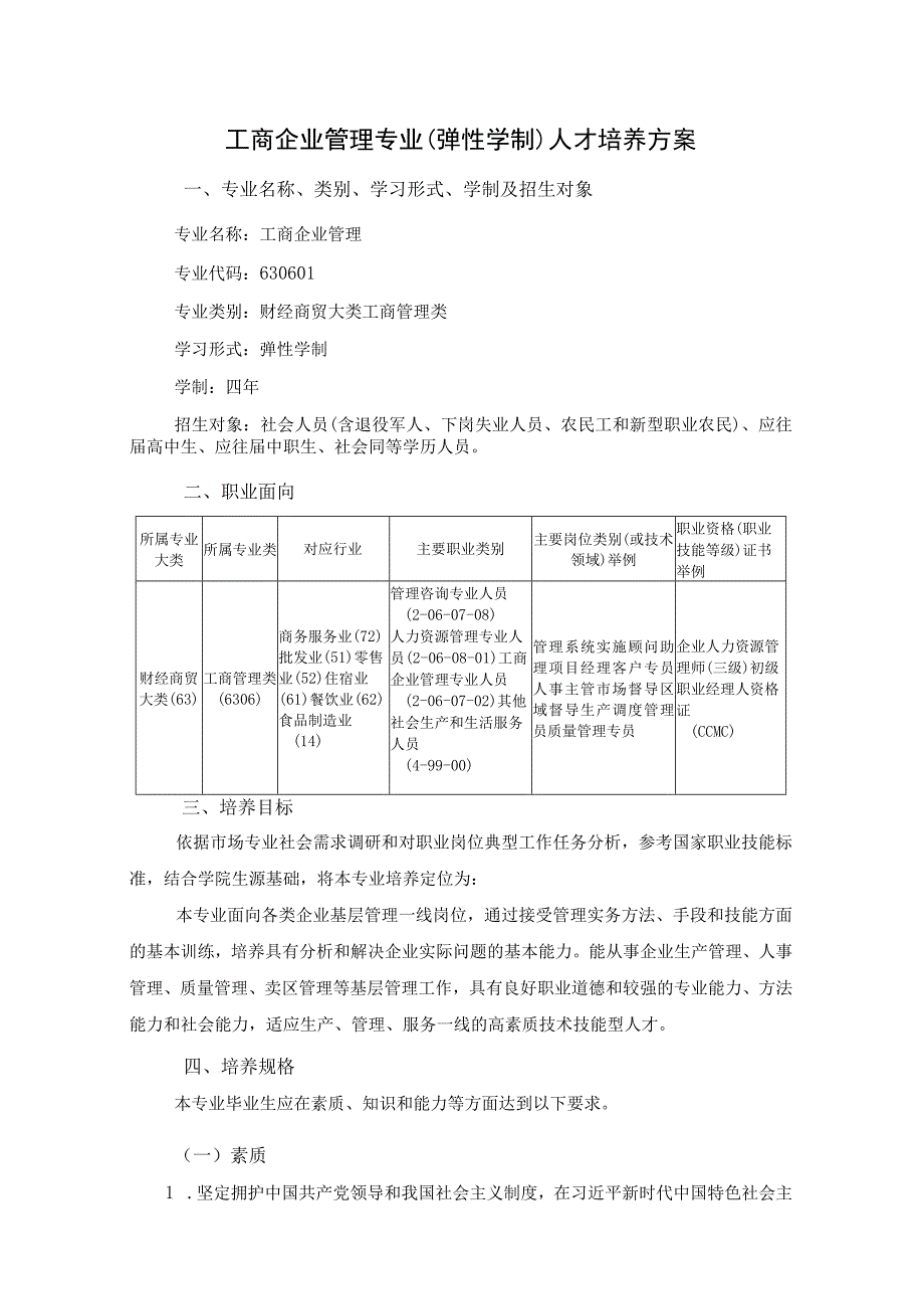 工商企业管理专业弹性学制人才培养方案.docx_第1页